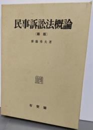 民事訴訟法概論