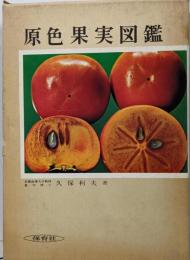 原色果実図鑑 (保育社の原色図鑑 29)