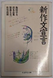 新作文宣言 (ちくま学芸文庫 ウ 6-1)