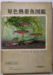 原色熱帯魚図鑑<保育社の原色図鑑 ; 第20>