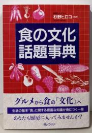 食の文化話題事典