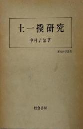 土一揆研究
