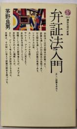弁証法入門 : 正しい認識を求めて<講談社現代新書>