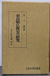 奈良朝仏教史の研究 (日本史学研究叢書)