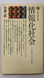情報化社会 :ハードな社会からソフトな社会へ<講談社現代新書187>