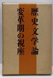 歴史文学論 : 変革期の視座