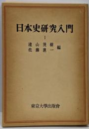 日本史研究入門 1