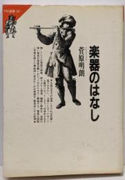 楽器のはなし<FM選書 30>