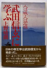 武田信玄に学ぶ : 人は城・人は石垣
