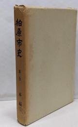 柏原市史 第2巻 (本編 1)