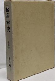 柏原市史 第4巻 (史料編 1)