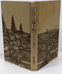 江戸と城下町 : 天正から明歴まで
