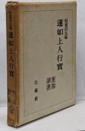 蓮如上人行実