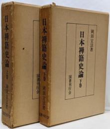 日本禅籍史論　上下２冊揃
