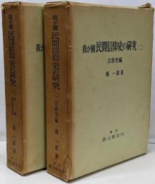 我が國民間信仰史の研究  [1,2] 2冊セット