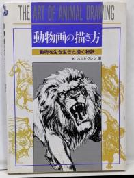 動物画の描き方 : 生き生きと描く秘訣