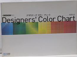 デザイナーズカラーチャート : +designing