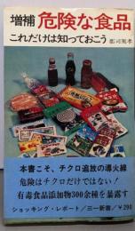 危険な食品 増補: これだけは知っておこう