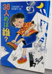 36人めは誰?<ふしぎな教室シリーズ>