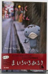 どこへいくカッパくん: KAPPA PHOTO STORY(アランジブックス)