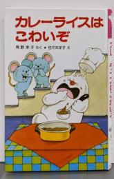 カレーライスはこわいぞ (ポプラ社の小さな童話 13角野栄子の小さなおばけシリーズ)
