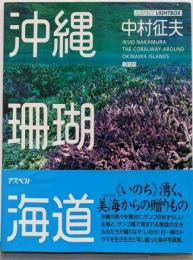 沖縄珊瑚海道 新装版 (アスペクトライトボックス・シリーズ)