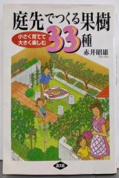 庭先でつくる果樹33種: 小さく育てて大きく楽しむ