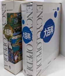 丸善エンサイクロペディア大百科