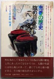 売春の歴史 : 陰の日本史