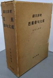 芭蕉俳句大成 : 諸注評釈
