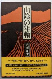 山陰の年輪<シリーズ日本の年輪 2>