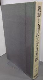 裁判と国民 上