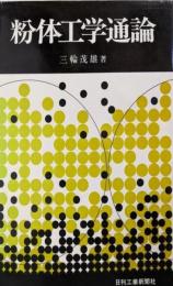 粉体工学通論