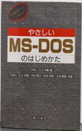 やさしいMS-DOSのはじめかた