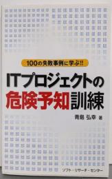 ITプロジェクトの危険予知訓練: 100の失敗事例に学ぶ!!