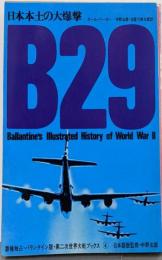 B29 : 日本本土の大爆撃<第二次世界大戦ブックス 4>