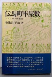 伝馬町牢屋敷 : エピソード刑罰史