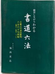 書法の解明<書道六法>