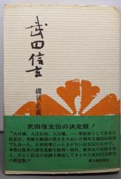 武田信玄