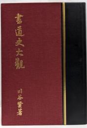 書道史大観　復刻