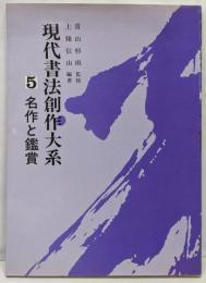 現代書法創作大系 第5巻 (名作と鑑賞)