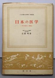 日本の医学 : その流れと発展<日本歴史新書>