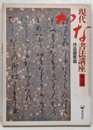 現代かな書法講座 第6巻