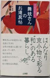 舞妓さんのお道具帖:おしゃれのアイデアと、すぐに使える小物がいっぱい
