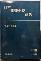 日本推理小説辞典