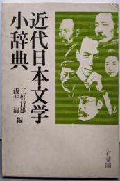 近代日本文学小辞典