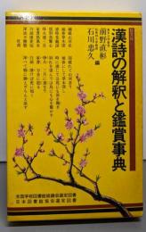 漢詩の解釈と鑑賞事典