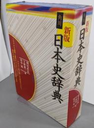 新版　角川日本史辞典