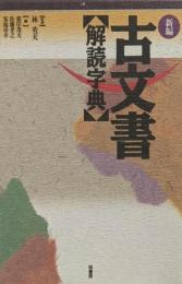 新編・古文書解読字典