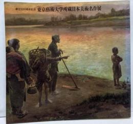 東京芸術大学所蔵日本美術名作展 : 創立100周年記念